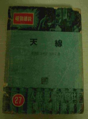 電信建設叢書之二十七--天線(無線電桿線通信用)_網上買書_收藏品交易_網上書店_賣書網站_孔夫子舊書網